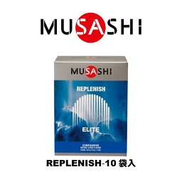 MUSASHI　REPLENISH(リプレニッシュ)　10袋入り　REPLE10(MUSASHI)【MUSASHIサプリ むさしサプリ ムサシサプリ 栄養補助食品 健康増進 クエン酸 BCAA】