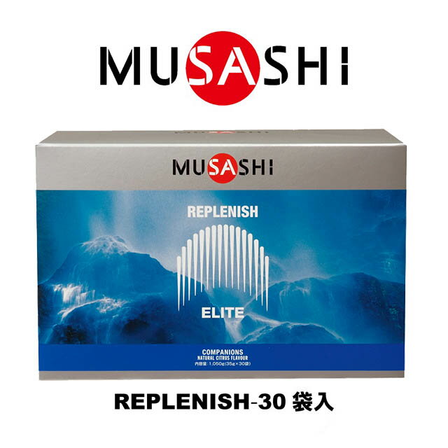 【送料無料】MUSASHI　REPLENISH(リプレニッシュ)　30袋入り　REPLE30(MUSASHI)【MUSASHIサプリ むさし..