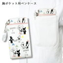 <メール便4個まで可能>リサとガスパール 胸ポケット用ペンケース セントレディス【リサガス GaspardetLisa キャラクターグッズ ナース雑貨 ナース小...