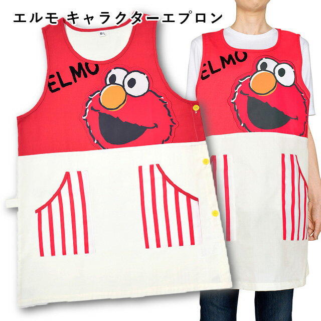 <メール便1個まで可能>セサミストリート キャラクターエプロン エルモレッド ST-IS0001 セントレディス【保育士エプロン おしゃれ かわいい サイドボタ...