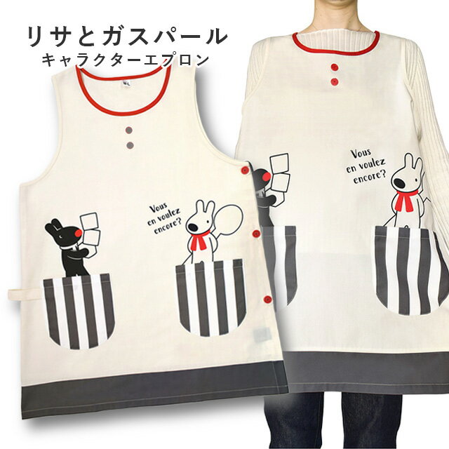 <メール便1個まで可能>リサとガスパール キャラクターエプロン カフェアイボリー ST-IG0009 セントレディス【保育士エプロン 幼稚園 介護 家事 ワンピ...