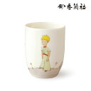 【7/1 09:59までポイント2倍】星の王子さま 湯呑 B612Collection HO103-1CPE 香蘭社【ゆのみ カップ コップ かわいい おしゃれ...