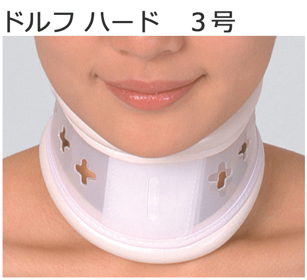 竹虎 ドルフ ハード3号 S/M/L【タケトラ ドルフハード】【首コルセット・頚部固定帯・首サポーター・タケトラ サポーター・竹虎サポーター・ドルフ サポーター】
