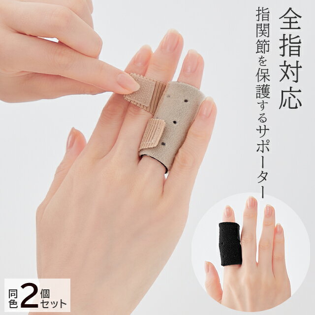 こだわりの日本製。 指関節のトラブルでお悩みの方におすすめ。 布施接骨院の布施賢太郎先生監修の指専用サポーターです。 ●左右の全指対応、男女兼用で幅広い方にお使いいただけます。 ●指の第一関節、第二関節どちらも保護できます。 ●「クロロプレンゴム」を採用したクッション性のある素材で外部から指を守ります。 ●汗をかきやすい指の内側部分はメッシュ素材で通気性アップ。 ●面ファスナーでお好みのサポート感に調整可能。 商品名 接骨院の先生が監修した指関節サポーター(2個入り) カラー ベージュ、ブラック メーカー品番 ベージュ 051272000 ブラック 051272700 対応サイズ 指回り4.0～6.5cm 素材 ナイロン、ポリウレタン 中材 合成ゴム(クロロプレンゴム) 取扱注意事項 手洗い可能。面ファスナーを閉じた状態で洗ってください。 着用時に強い摩擦を受けたり水や汗などで湿った状態で他のものとこすり合わせると色が移るおそれがあります。 生産国 日本 メーカー名 株式会社セルヴァン