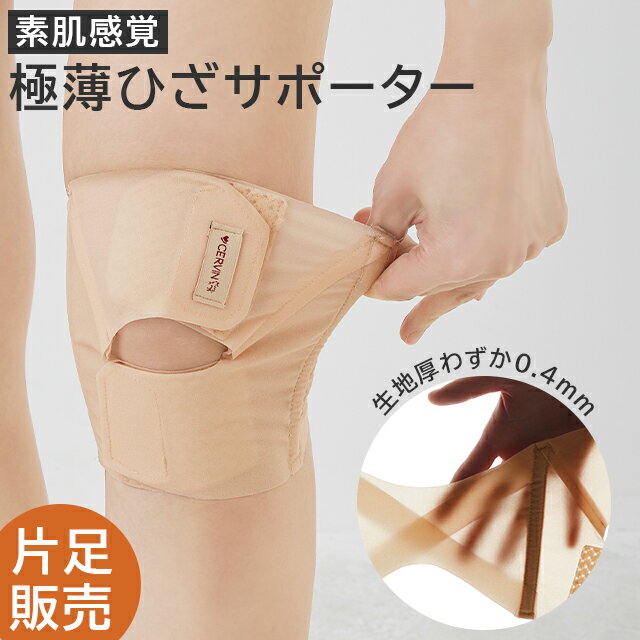 Rakuten - ＜メール便3個まで可能＞グッと支える素肌みたいな極薄ひざサポーター ベージュ M-L/LLサイズ 片足販売(1枚) セルヴァン【薄手 かさばらない アウターに響きにくい 膝サポート 伸縮 ストレッチ性 伸びる ずれにくい ボーン入り】