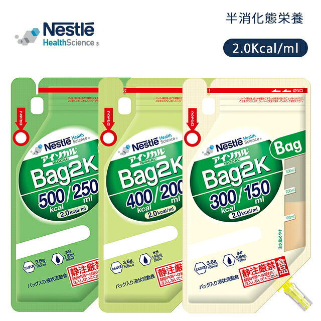 ・1.0kcal/ml 製品の1/2の量で同熱量供給可能 ・摂取時間の短縮 ・高齢者の摂食ボリュームに配慮 ・浸透圧480mOsm/l ・粘度 40mPa・s ・バッグタイプ吊り下げ式 ・チューブ接続口付属(イージージョイント) ・摂取たんぱく質の利用効率を追求 ・NPC/N(non-protein calorie/nitrogen)は理想的な150 ・速やかな消化吸収(LCTの3～4倍) ・速やかなエネルギーの補給 ■アイソカルシリーズはこちら 内容量 150ml×18バッグ 200ml×18バッグ 250ml×18バッグ カロリー 150ml：300kcal 200ml：400kcal 250ml：500kcal 原材料名 デキストリン(国内製造、フランス製造)、中鎖脂肪酸油、大豆油、なたね油、大豆たんぱく、難消化性デキストリン、酵母調整品、食用油脂加工品/カゼインNa(乳由来)、クエン酸塩(Na、K)、乳化剤 ※原材料に含まれるアレルゲン（28品目中）：乳、大豆 保存方法 常温保存（なるべく涼しい所で保管してください。） 賞味期限 製造日より6ヶ月 製造所 株式会社ホテイフーズコーポレーション（静岡県静岡市） メーカー名 ネスレ日本株式会社 ※メーカーの都合により一週間程お時間を頂く場合がございますので、ご了承下さい。 【広告文責】 株式会社ホスピタルサービス（TEL:075-671-2471） 【メーカー/販売業者】ネスレ日本株式会社 【区分】製造：日本／流動食