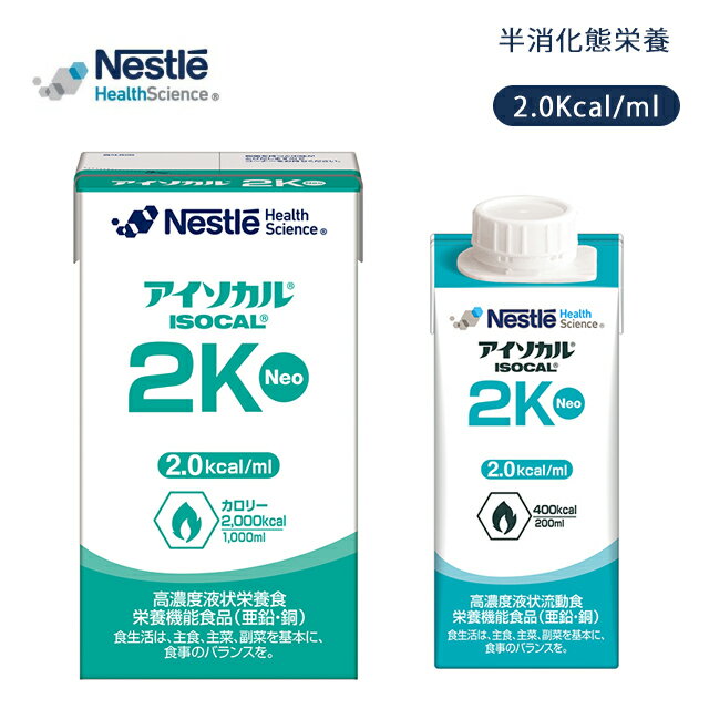 アイソカル 2K Neo 200ml×20パック/1000ml×6パック(ケース販売)ネスレ日本【医療 ...