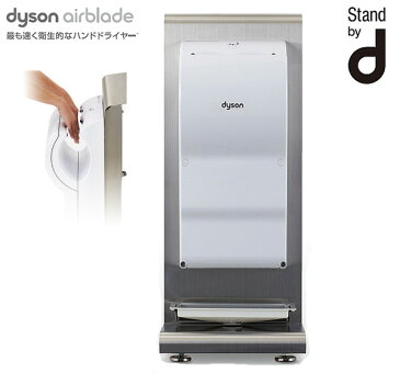 【送料無料】ダイソン　スタンドバイd　エラブレードdB　自立スタンドセット【dyson airblade dB　Stand　by　d】【ダイソン×トラスコ中山】【ハンドドライヤー・手乾かし器・ハンド乾燥機・手乾燥器】【工事不要】