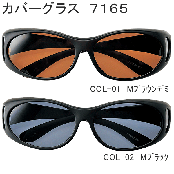 名古屋眼鏡 カバーグラス 7165 偏光グラス《7165-01 7165-02》【カバーメガネ カバー眼鏡 保護眼鏡 ゴーグル アイケアグラス 白内障グラス 術後グラス】