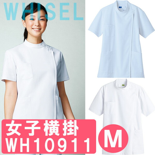女子横掛　WH10911　Mサイズ　ホワイセル(WHISEL)【女性用ケーシー】【ナース用品・ナース用チュニック・ナースケーシー・看護用チュニック・看護用ケーシー・医療用チュニック・院内用ケーシー】