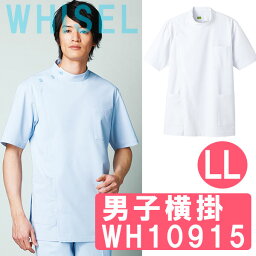 男子横掛　WH10915　LLサイズ　ホワイセル（WHISEL）【男性用ケーシー】【ナース用品・ナース用チュニック・ナースケーシー・看護用チュニック・看護用ケーシー・医療用チュニック・院内用ケーシー】