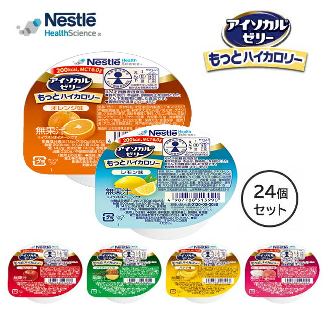 アイソカルゼリー もっとハイカロリー 1ケース(24個入) 50g りんご味/パイナップル味/オレンジ味/バナナ味/ピーチヨーグルト味/レモン味 ネスレ日本【Nestle 介護食 介護ゼリー 栄養食 タンパク質 たんぱく質 健康管理 栄養補給 高齢 おいしいゼリー 栄養補助食品】 hpserve-10033544 ホスピマート パッケージ画像