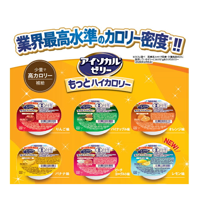 アイソカルゼリー もっとハイカロリー 1ケース(24個入) 50g りんご味/パイナップル味/オレンジ味/バナナ味/ピーチヨーグルト味/レモン味 ネスレ日本【Nestle 介護食 介護ゼリー 栄養食 タンパク質 たんぱく質 健康管理 栄養補給 高齢 おいしいゼリー 栄養補助食品】 hpserve-10033544 ホスピマート サンプル画像2