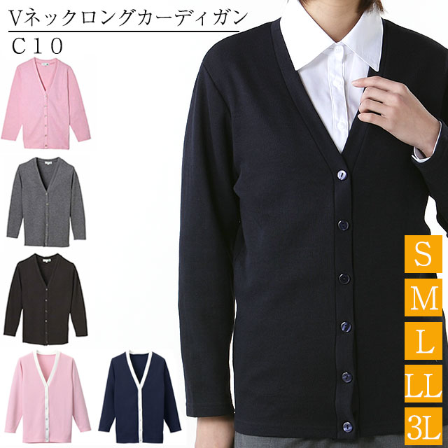Vネックロングカーディガン C-10 S/M/L/LL/3L ディーフェイズ【オフィス カーディガンロング ナース カーディガン 看護 カーディガン 看護カーディガン 医療用カーディガン 事務 カーディガン 学生 制服 事務服 オールシーズン Vネックカーディガン】(4.0)