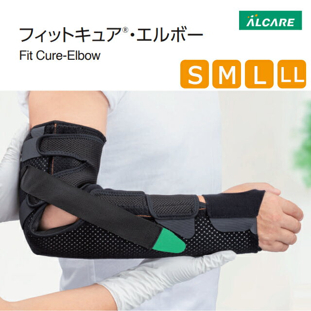 Rakuten - フィットキュア・エルボー S/M/L/LL 21061/21602/21603/21064 (セット内容:キャストステー,ステーカバー,母指ベルト)アルケア【簡単 ギプス 手関節サポーター 手首 手指 腕 手掌 固定 装具 手関節固定装具 キャステー固定 屈曲 伸展 曲げ伸ばしギプス】