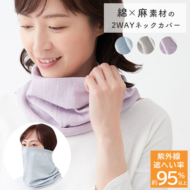Rakuten - ＜メール便3個まで可能＞スッポリ被れるさらさら綿麻UVネックカバー サックス/ラベンダー/グレー セルヴァン【コットン リネン 日焼け対策 春夏 レディース おしゃれ 無地 UVカット 薄手 軽い】