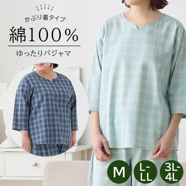 樂天商城 - 綿100％ゆったり楽ちんパジャマ ミント/ネイビー M/L-LL/3L-4L セルヴァン【レディースパジャマ 婦人用 大きいサイズ ゆったり 夏用 涼しい コットン プラスサイズ チェック柄 さわやか ウエストゴム】