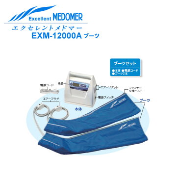 ◆ポイント10倍◆【送料無料】エクセレントメドマー　ブーツセット　EXM-12000A　日東工器【フットマッサージャー・家庭用エアマッサージ器・医療用マッサージ器・フットケア・足マッサージ】