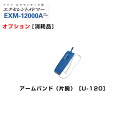 【送料無料】エクセレントメドマー　アームバンド（片腕）　U-120　日東工器【オプション】【家庭用エアマッサージ器・医療用マッサージ器】