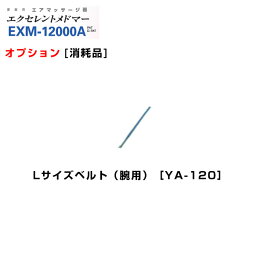 ＜メール便3個まで可能＞エクセレントメドマー　Lサイズベルト（腕用）YA-120　日東工器【オプション】【家庭用エアマッサージ器・医療用マッサージ器】