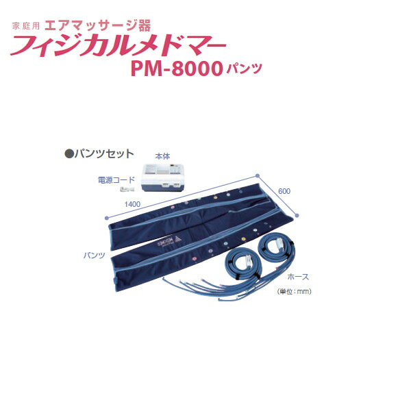 ◆ポイント10倍◆【送料無料】フィジカルメドマー　パンツセット　PM-8000　日東工器【フットマッサージャー・家庭用エアマッサージ器・医療用マッサージ器・フットケア・足マッサージ】