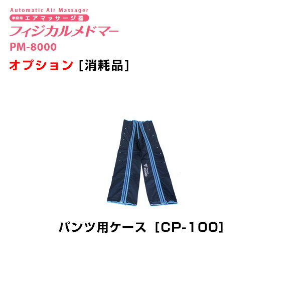 フィジカルメドマー　パンツ用ケース　CP-100 日東工器【オプション】【家庭用エアマッサージ器・医療用マッサージ器】