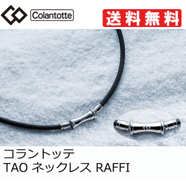 【ポイント10倍】【送料無料】コラントッテ TAO ネックレス RAFFI ブラック【磁気ネックレス・肩こり解消グッズ・おしゃれ ネックレス・スポーツ ネックレス・医療機器 ネックレス・コラントッテ ネックレス】