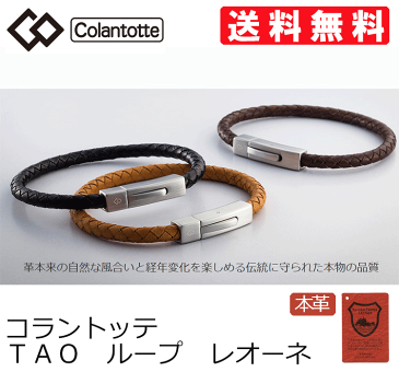 【ポイント10倍】【送料無料】コラントッテ TAO ループ レオーネ【磁気ブレスレット・肩こり解消グッズ・おしゃれ ブレスレット・スポーツ ブレスレット・医療機器・コラントッテ】