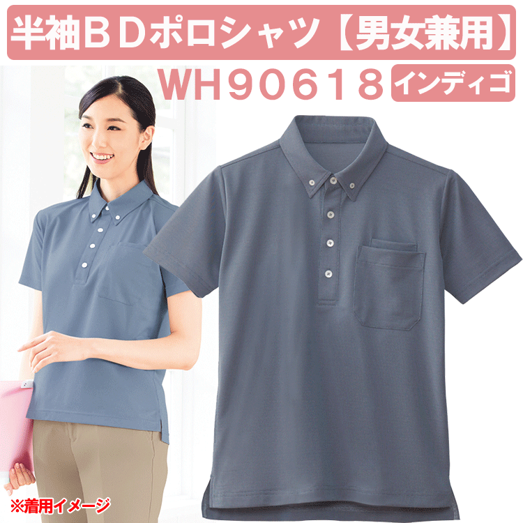 半袖BDポロシャツ(男女兼用)　インディゴ　WH90618　ホワイセル(WHISEL)【ヘルパー用品・ヘルパー用ポロシャツ・ヘルパーシャツ・施設用ポロシャツ・施設用ウェア・介護士　ウェア・介護士ウェア】