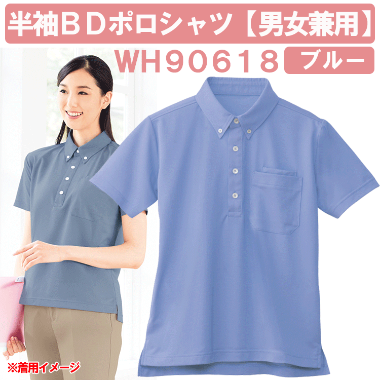 半袖BDポロシャツ(男女兼用)　ブルー　WH90618　ホワイセル(WHISEL)【ヘルパー用品・ヘ