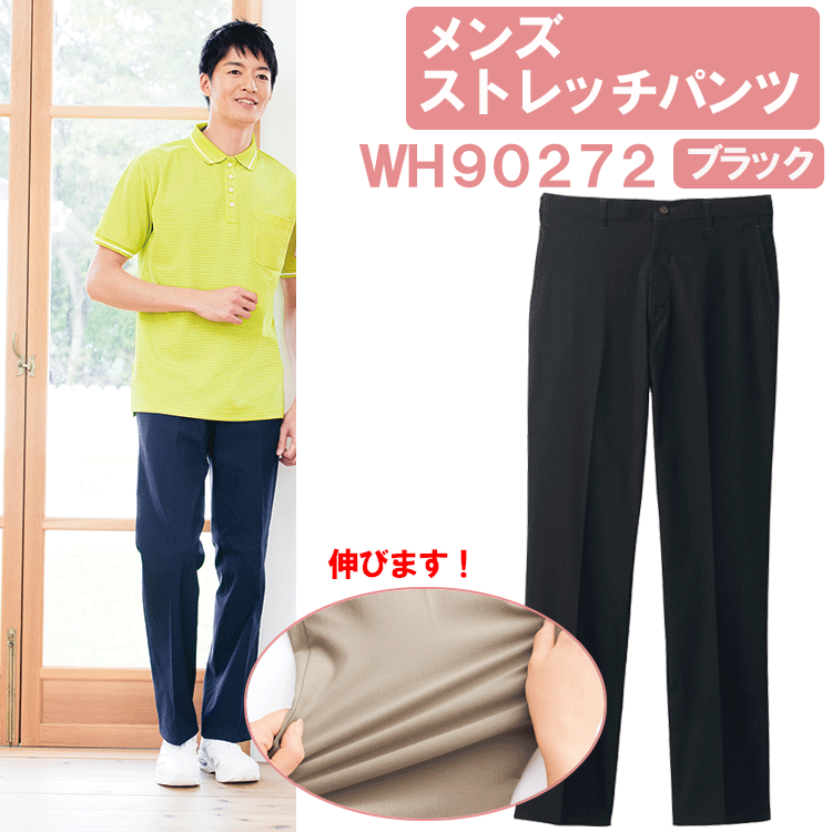 メンズストレッチパンツ　ブラック　WH90272　ホワイセル(WHISEL)【ヘルパーパンツ・ヘルパーウェア・..