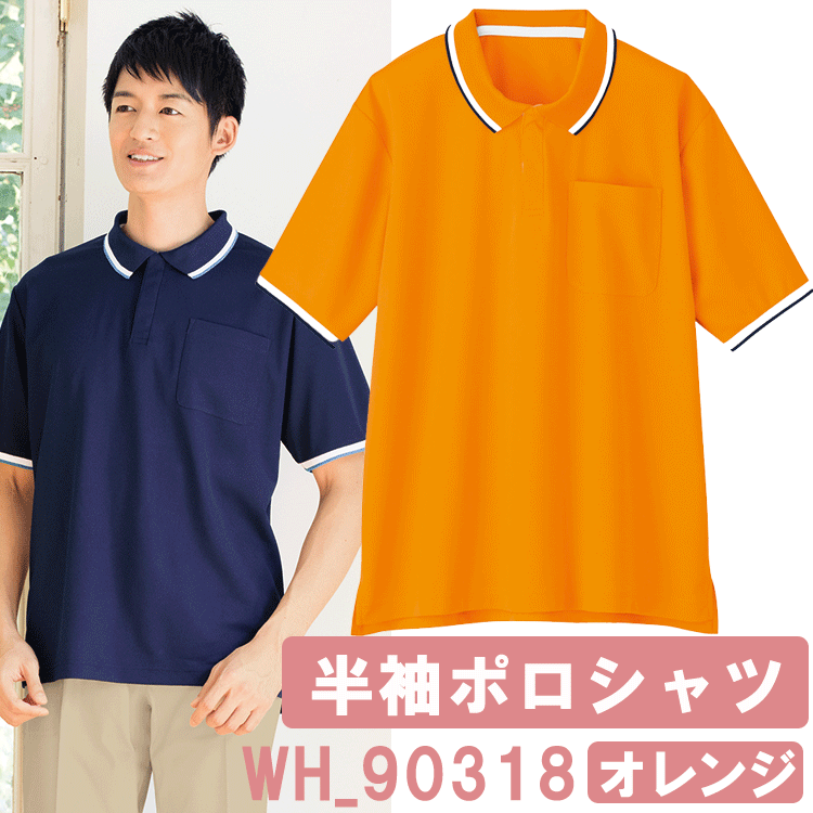 半袖ポロシャツ(男女兼用)　オレンジ　WH90318　ホワイセル(WHISEL)【ヘルパー用品・ヘル