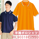 半袖ポロシャツ(男女兼用) オレンジ WH90318 ホワイセル(WHISEL)【ヘルパー用品・ヘルパー用ポロシャツ・ヘルパーシャツ・施設用ポロシャツ・施設用ウェア・介護士 ウェア・介護士ウェア】