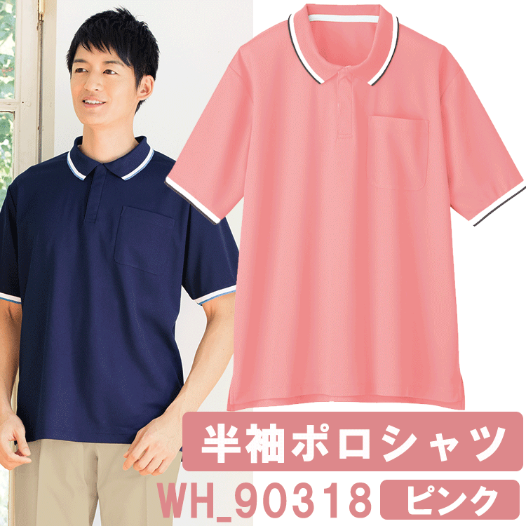 半袖ポロシャツ(男女兼用)　ピンク　WH90318　ホワイセル(WHISEL)【ヘルパー用品・ヘルパ