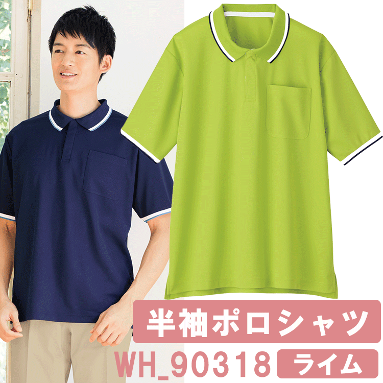 半袖ポロシャツ(男女兼用)　ライム　WH90318　ホワイセル(WHISEL)【ヘルパー用品・ヘルパ