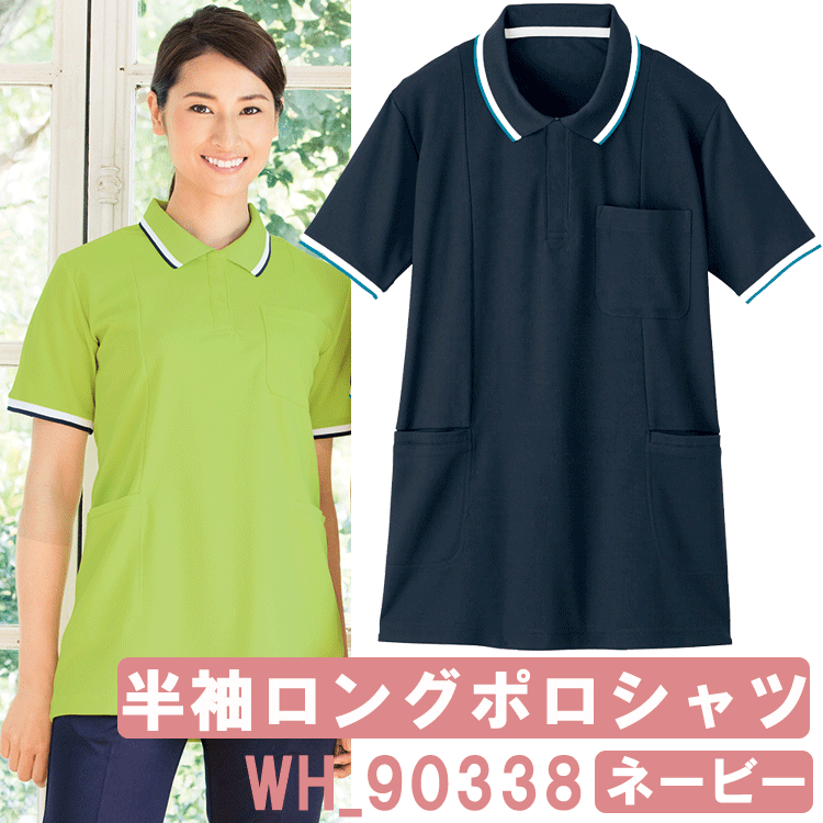 半袖ロングポロシャツ(レディース)