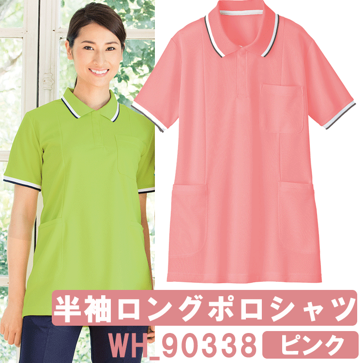 半袖ロングポロシャツ(レディース)　ピンク　WH90338　ホワイセル(WHISEL)【ヘルパー用品・ヘルパー用ポロシャツ・ヘルパーシャツ・施設用ポロシャツ・施設用ウェア・介護士　ウェア・介護士ウェア・ポロシャツ　女性用】