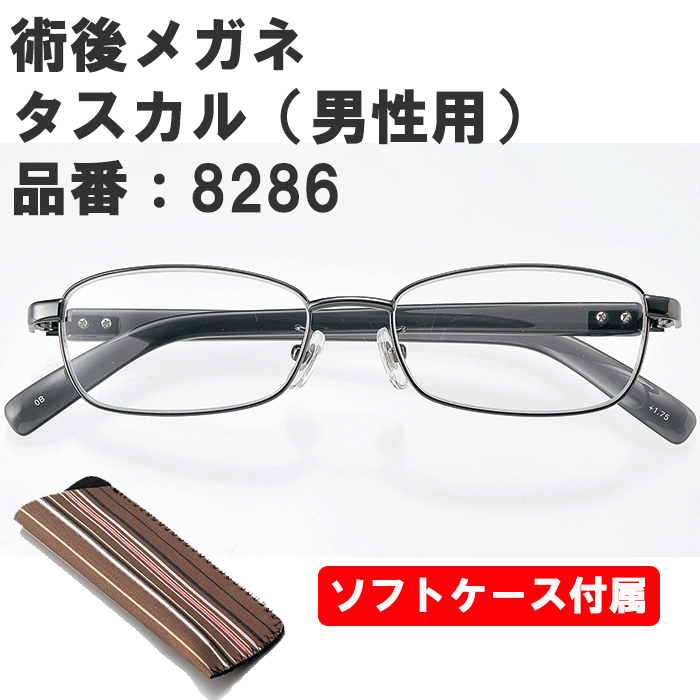 名古屋眼鏡 術後メガネ タスカル（男性用） 8286【白内障手術後に】【術後めがね 術後眼鏡 手術後めがね 男性用 タスカル 男性用 名古屋眼鏡 タスカル】