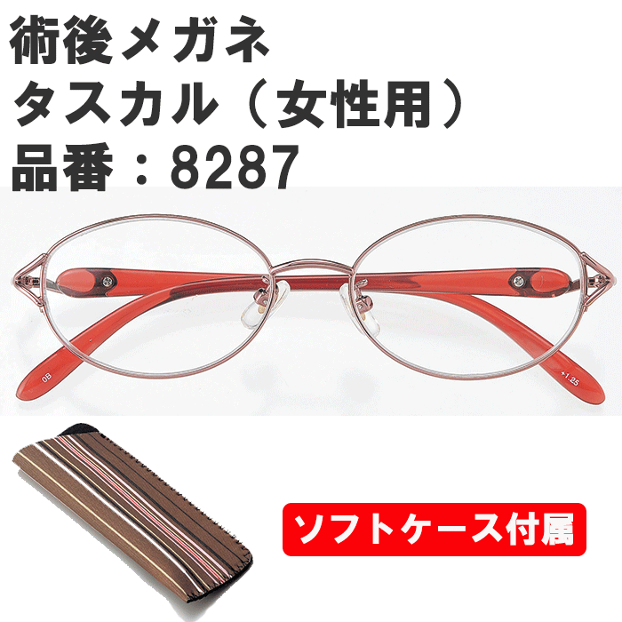 名古屋眼鏡 術後メガネ タスカル（女性用） 8287【白内障手術後に】【術後めがね 術後眼鏡 手術後めがね 女性用 タスカル 女性用 名古屋眼鏡 タスカル】