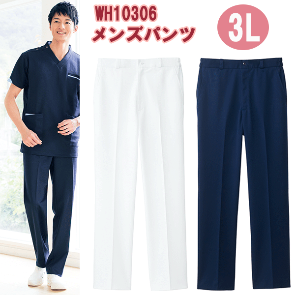 メンズパンツ WH10306 3Lサイズ ホワイセル(WHISEL)【男性用パンツ・男性用スクラブ】【ナース用品・ナース用スクラブ・ナーススクラブ・看護用ズボン・看護用パンツ・医療用パンツ・院内用パンツ】