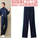 パンツ(男女兼用) ネービーグリーン WH90146 ホワイセル(WHISEL)【ヘルパー用品・ヘルパー用ジャージ・ヘルパージャージ・施設用ジャージ・施設用ウェア・介護士 ウェア・介護士ウェア】