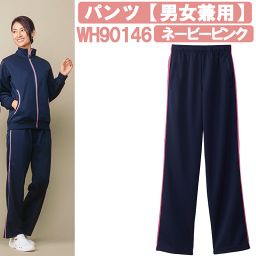 パンツ（男女兼用）　ネービーピンク　WH90146　ホワイセル（WHISEL）【ヘルパー用品・ヘルパー用ジャージ・ヘルパージャージ・施設用ジャージ・施設用ウェア・介護士　ウェア・介護士ウェア】