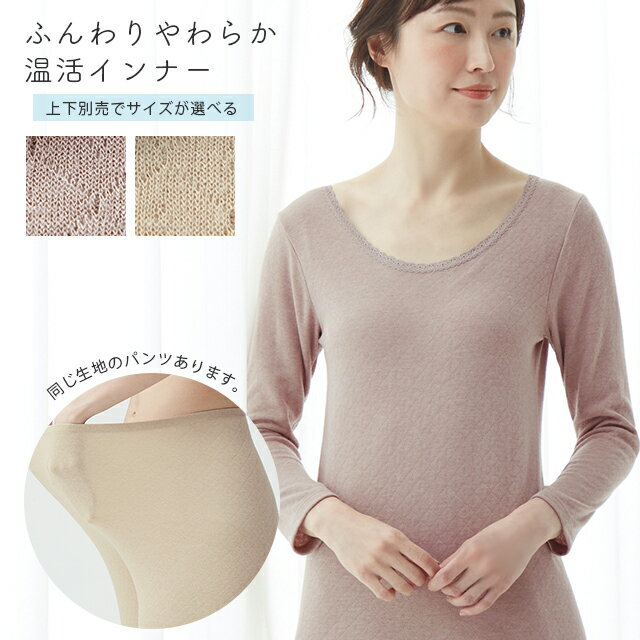 Rakuten - ＜メール便1個まで可能＞ぬくもりやわらか発熱インナー ローズグレー/ベージュ M/L/LL 上下別売 セルヴァン【レディース ヒートインナー 長袖 衿レース 秋冬 インナーパンツ スパッツ 婦人用 あったかい 見えない深あきネック】