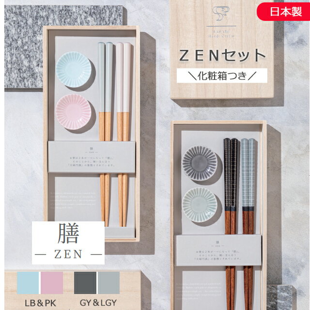 Rakuten - hitoishi(ヒトイシ) 膳-ZEN- 箸＆箸置きセット 木 ライトブルー＆ピンク/グレー＆ライトグレー 101320B911/101320B912 石丸陶芸【食洗器可 日本製 箱入り 祝い プレゼント 箸セット ハシ 箸 ギフトセット カトラリー 贈り物 おしゃれ ギフト ペア箸 ペアセット 木製 陶器】