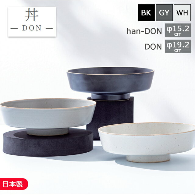 乐天商城 - ラッピング無料！hitoishi(ヒトイシ) 丼-DON- DON/han-DON 白/黒/グレー 石丸陶芸【丼ぶり 皿 器 食器 和洋折衷 モダン シック 無地 シンプル 食洗器可 日本製 箱入り 結婚祝い プレゼント おしゃれ ギフト 木製 陶器 】【母の日】