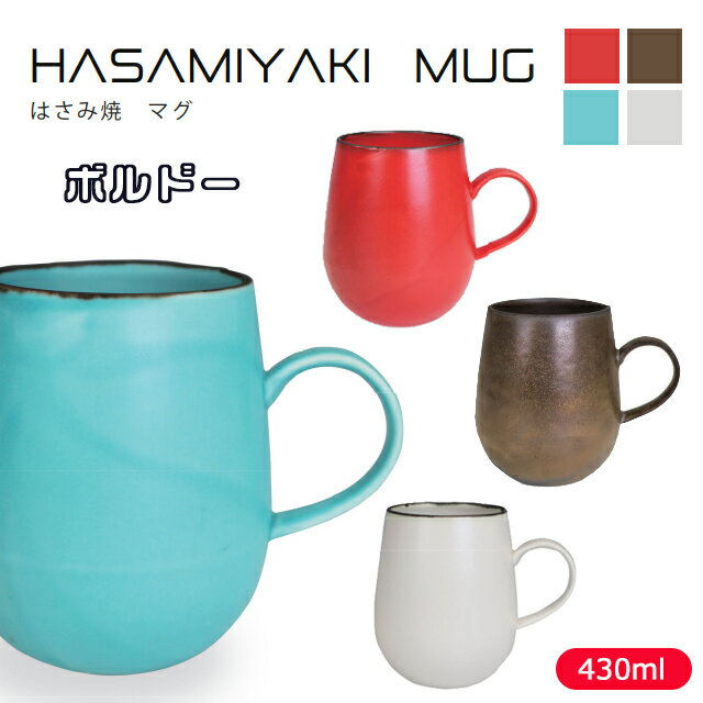 乐天商城 - ラッピング無料！HASAMI(ハサミ) MUG(マグ)ボルドー 430ml レッド/スカイブルー/ホワイト/ブロンズ 石丸陶芸【ギフト プレゼント 波佐見焼 はさみ焼 木箱入り ワイングラスのボルドー風 無地 シンプル モダン おしゃれ かっこいい 陶器 マグカップ コップ 器 】