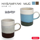 ラッピング無料!HASAMI(ハサミ) MUG(マグ)カルペア 茶/青 360ml 403147C231/403147C230 石丸陶芸【ギフト プレゼント 波佐見焼 はさみ焼 木箱入り ワイングラスのボルドー風 無地 シンプル モダン おしゃれ かっこいい 陶器 マグカップ コップ 器 】