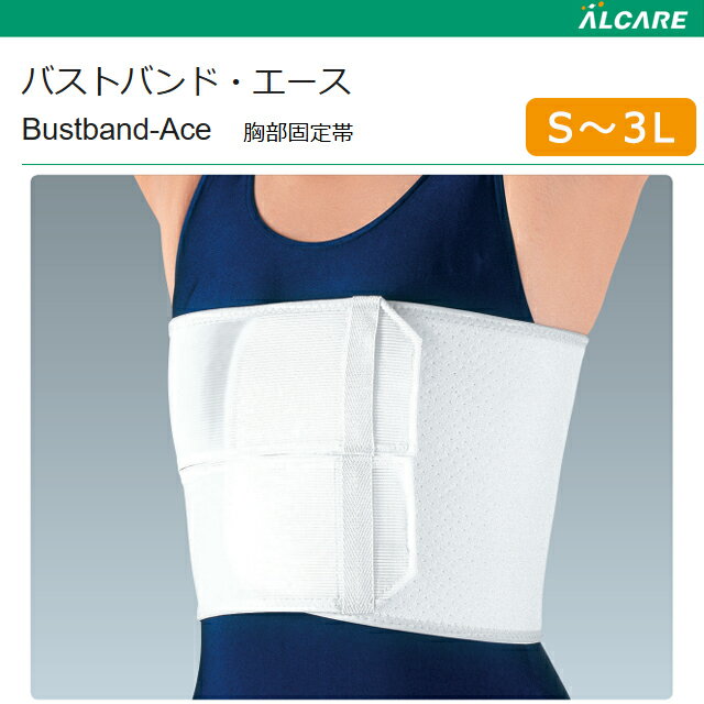 バストバンド エース S/M/L/LL/3L 16835/16834/16833/16832/16831 アルケア【バストバンド・エース 胸部固定帯 胸固定 バスト固定 胸部圧迫 固定 調整可能 サポーター通気性 胸部サポーター 腋窩部 肋骨サポーター 肋骨固定 肋骨骨折 背中 背部 固定 リブバンド】
