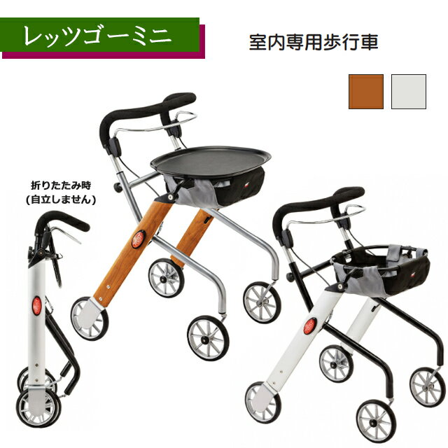 【SGマーク付】レッツゴーミニ シルバー/ウォールナット 117502/117504 竹虎(タケトラ)【コンパクト 室内専用歩行車 歩行器 高さ調整可 折りたたみ 握りやすい トレイ 軽量 おしゃれ 院内 室内 4輪 介護 高齢 医療】【直送の為、代引き不可】