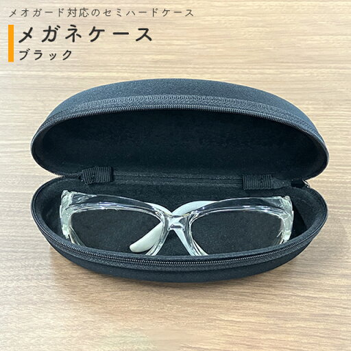 メオガード対応 ウレタンセミハード 眼鏡ケース ブラック 2034-01 名古屋眼鏡【ファスナー 大きめ眼鏡ケース 大型 サングラス収納 オーバーグラス収納】 メオガード対応 ウレタンセミハード 眼鏡ケース ブラック 2034-01 名古屋眼鏡【ファスナー 大きめ眼鏡ケース 大型 サングラス収納 オーバーグラス収納】